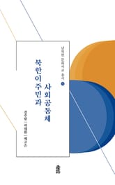 북한이주민과 사회공동체 표지 이미지