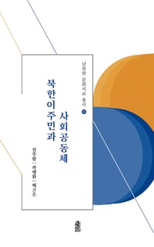 북한이주민과 사회공동체