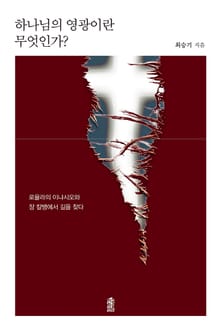 하나님의 영광이란 무엇인가?