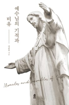 예수님의 기적과 비유