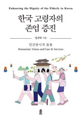 한국 고령자의 존엄 증진 표지 이미지