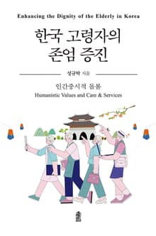한국 고령자의 존엄 증진