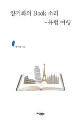 양기화의 BOOK소리 표지 이미지