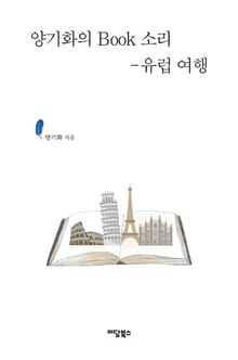 양기화의 BOOK소리
