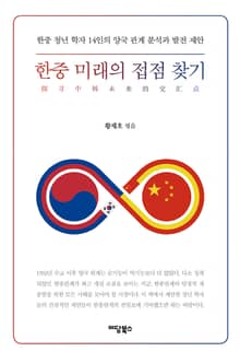 한중 미래의 접점 찾기