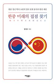 한중 미래의 접점 찾기