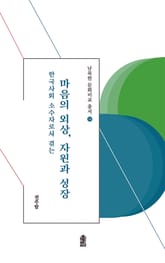 (한국사회 소수자로서 겪는) 마음의 외상, 자원과 성장 표지 이미지