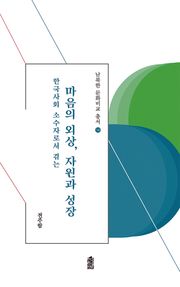 (한국사회 소수자로서 겪는) 마음의 외상, 자원과 성장