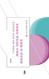 (당사자들의 증언을 통해 살펴보는) 북한출신 여성들의 식생활, 의생활 및 여가생활 표지 이미지