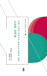 노동과 즐거움 표지 이미지