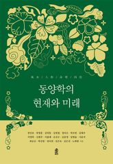 동양학의 현재와 미래 표지 이미지