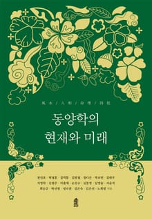 동양학의 현재와 미래