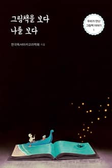 그림책을 보다 나를 보다
