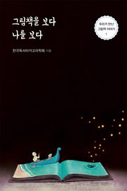 그림책을 보다 나를 보다
