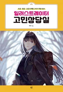 일러스트레이터 고민상담실