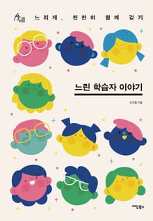 느린 학습자 이야기