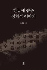 한글에 숨은 정치적 이야기 표지 이미지