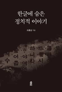 한글에 숨은 정치적 이야기
