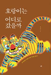 호랑이는 어디로 갔을까 표지 이미지