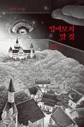 열어보지 말 것 표지 이미지