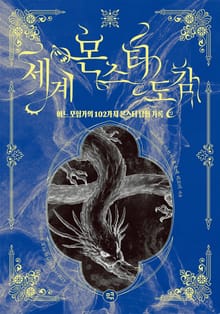세계 몬스터 도감