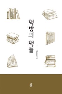 책방의 책들
