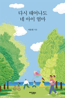 다시 태어나도 네 아이 엄마