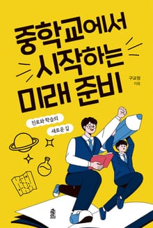 중학교에서 시작하는 미래 준비