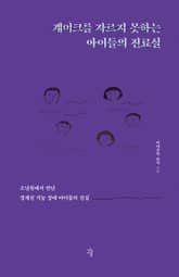 케이크를 자르지 못하는 아이들의 진료실 표지 이미지