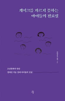케이크를 자르지 못하는 아이들의 진료실