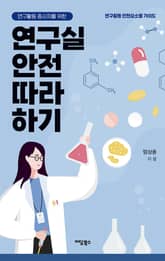 연구활동종사자를 위한 연구실 안전 따라 하기 표지 이미지