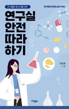 연구활동종사자를 위한 연구실 안전 따라 하기