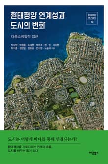 환태평양 연계성과 도시의 변화