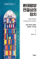 환태평양 연결성의 정치 표지 이미지