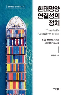 환태평양 연결성의 정치