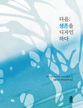 다음; 생존을 디자인하다 표지 이미지