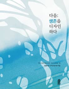 다음; 생존을 디자인하다