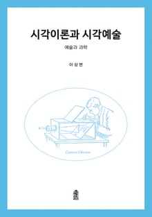 시각이론과 시각예술