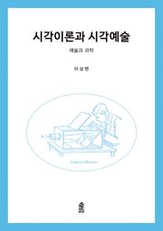 시각이론과 시각예술
