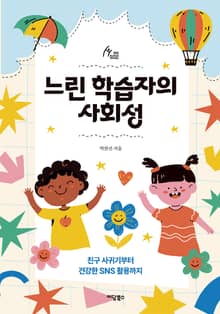 느린 학습자의 사회성