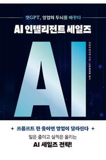 AI 인텔리전트 세일즈