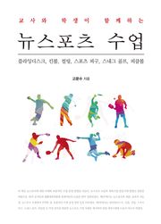 교사와 학생이 함께하는 뉴스포츠 수업