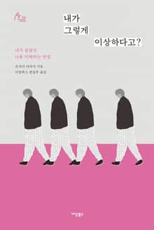 내가 그렇게 이상하다고?
