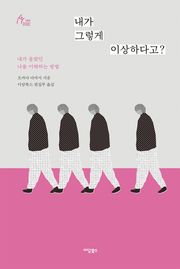 내가 그렇게 이상하다고?
