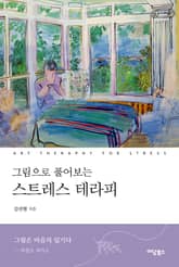 개정판 | 그림으로 풀어보는 스트레스 테라피 표지 이미지