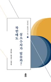 북한에도 성소수자가 있을까? 표지 이미지