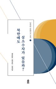 북한에도 성소수자가 있을까?