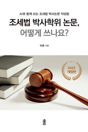 2025 개정판 | 조세법 박사학위 논문, 어떻게 쓰나요?