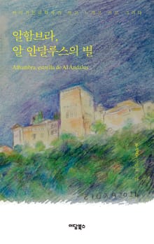 알함브라, 알 안달루스의 별