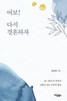 여보! 다시 결혼하자!